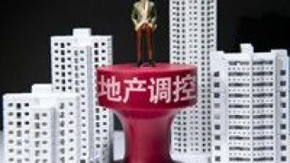 殺器,祭出,八大,調控,升級,樓市 樓市調控升級！這個城市祭出八大“殺器”