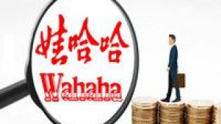 哈哈,私募,不足,資產(chǎn),規(guī)模,管理 娃哈哈來做私募啦！管理資產(chǎn)規(guī)模尚不足5億元