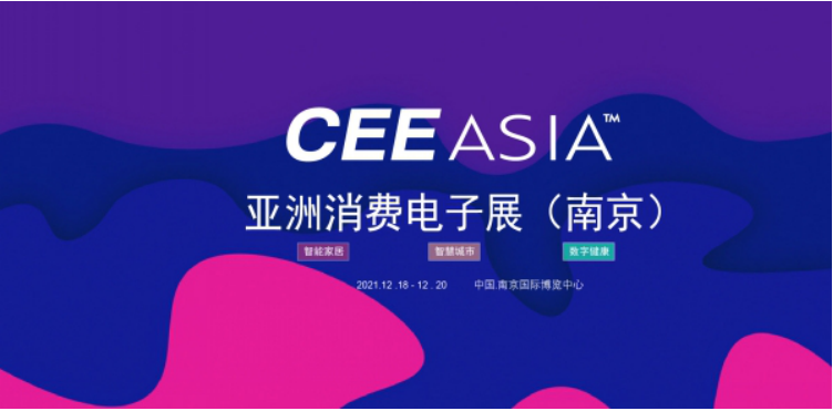 10,2021,CEEASIA,啟動,亞洲,南京 2021亞洲消費電子展(CEEASIA南京展）啟動10日銷售近5成