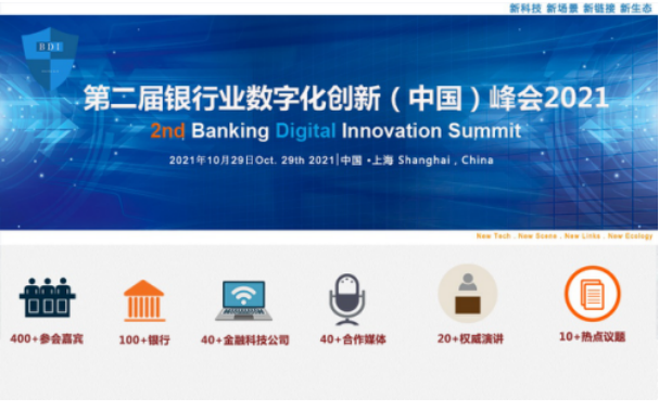 華信獎,2021,頒獎,數字化,典禮,第二屆 報名| 2021第二屆銀行業數字化創新（中國）峰會暨“華信獎”頒獎典禮
