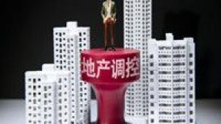 花式,凸顯,精細,調控,房地產,政策 房地產市場“花式調控”凸顯政策精細化