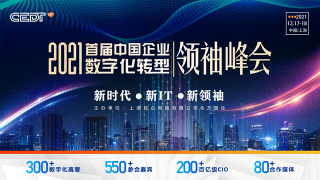 2021,重磅,相聚,數(shù)字化,首屆,峰會 2021首屆中國企業(yè)數(shù)字化轉(zhuǎn)型領(lǐng)袖峰會將與您相聚上海！
