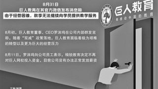 教培,教育,倒計(jì)時(shí),巨人,精銳,退市 巨人教育破產(chǎn) 精銳教育進(jìn)入退市倒計(jì)時(shí) 教培機(jī)構(gòu)倒閉潮來(lái)臨？