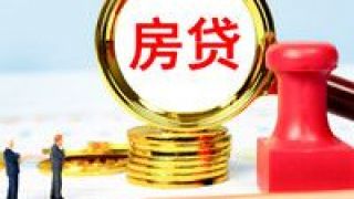 涉房,生變,瘦身,投放,信貸,貸款 銀行涉房貸款占比“瘦身” 信貸投放重點料生變