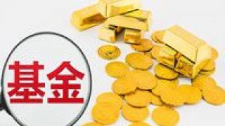 5000,下半年,突破,規(guī)模,發(fā)行,以來 下半年以來新基金發(fā)行規(guī)模突破5000億元