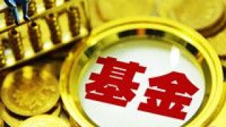 漲超,18,150,金牛,新品,老牌 18只基金近3年漲超150%  老牌金牛基金公司新品華安研究驅動正在發行