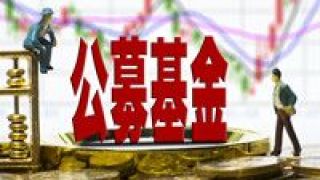 豪擲,1900,公募,紅包,九月,分紅 豪擲大紅包 公募基金前九月分紅近1900億
