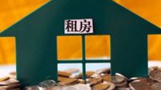 三高,租賃,住房,發展 發展住房租賃控“三高”