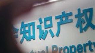 國家知識產權局,知識產權,立法,保護,數據,研究 國家知識產權局將研究數據知識產權保護立法