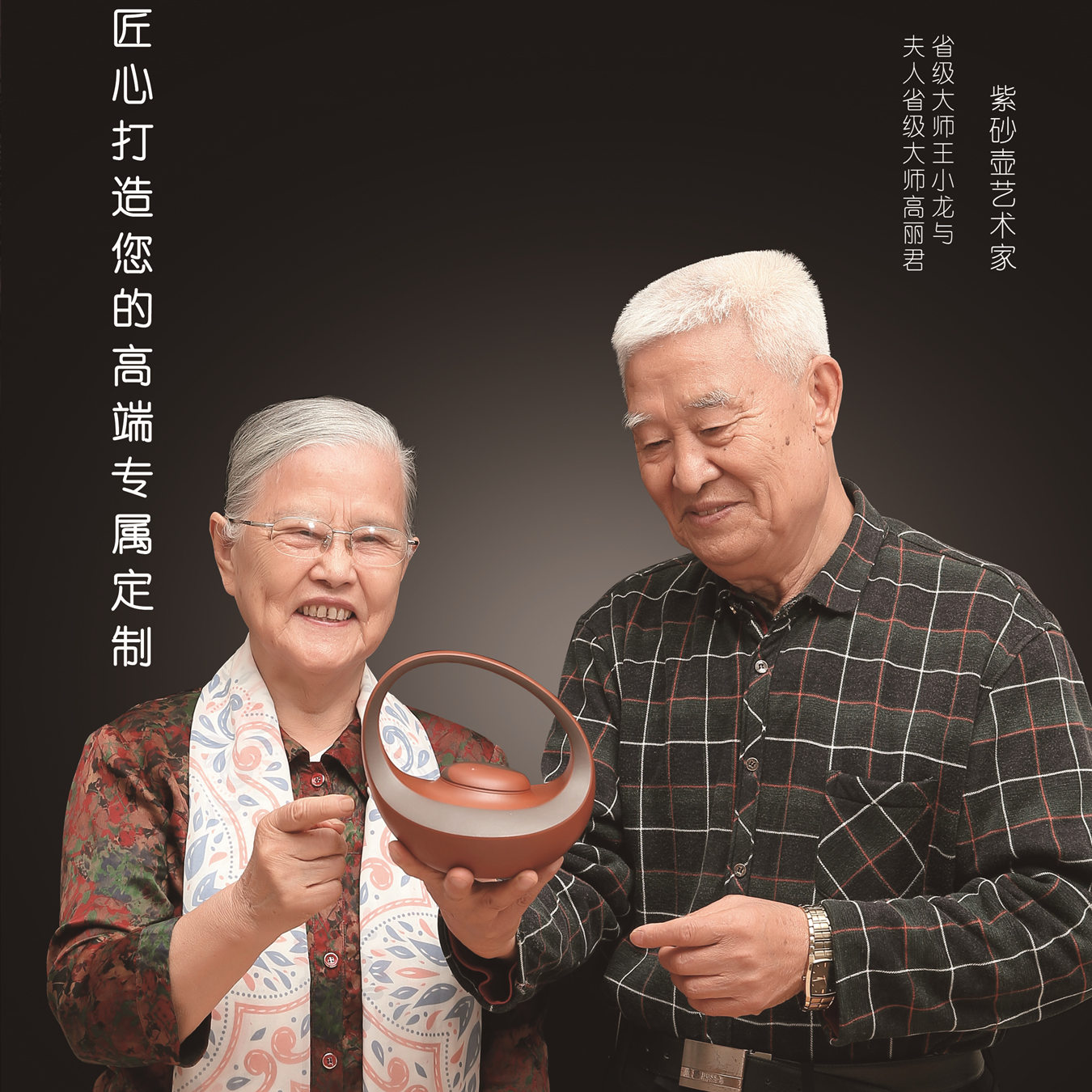 強匠,互勉共進,伉儷,桃李,紫砂,小龍 “強匠薈”紫砂伉儷：王小龍、高麗君師承一派 互勉共進桃李天下