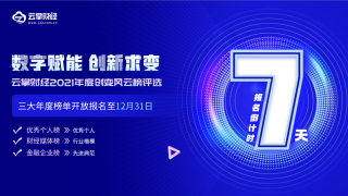 2021,創(chuàng)變,云掌,倒計(jì)時(shí),風(fēng)云,評(píng)選 報(bào)名倒計(jì)時(shí)7天！云掌財(cái)經(jīng)2021年度創(chuàng)變風(fēng)云榜評(píng)選即將截止！