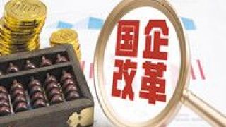 看重,國企,概念股,布局,支撐,改革 國企改革概念股受關注 機構布局看重業績支撐