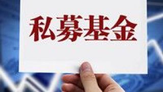 中基協,16.83,11,資管,萬億元,私募 中基協：截至11月底私募資管業務規模達16.83萬億元