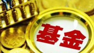 18,爽約,齊發,新品,開門紅,發行 18只新品齊發 基金發行“開門紅”爽約