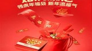 途虎,如虎添,來途,煥新,養(yǎng)車,虎年 “虎年來途虎 如虎添億” 途虎養(yǎng)車與全國車主一起新年煥新