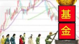80,定檔,沖刺,開門紅,基金 超80只新基金定檔1月沖刺“開門紅”