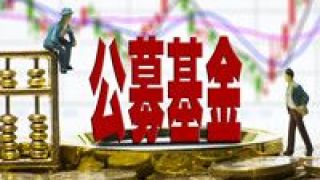 公募,注冊,效率,優質,供給,加大 加大優質產品供給 公募基金注冊效率持續提升