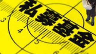 已成,共識(shí),均衡,私募,信心,配置 私募信心大幅回升 均衡配置已成共識(shí)