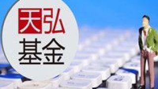 +2021,固收,天弘,兼具,彈性,穩(wěn)健 穩(wěn)健型高彈性兼具 天弘固收+2021年業(yè)績(jī)突出
