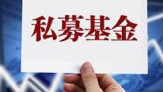 顯冷,募資,私募,整體,發行,市場 募資也要看“臉” 私募發行市場整體顯冷