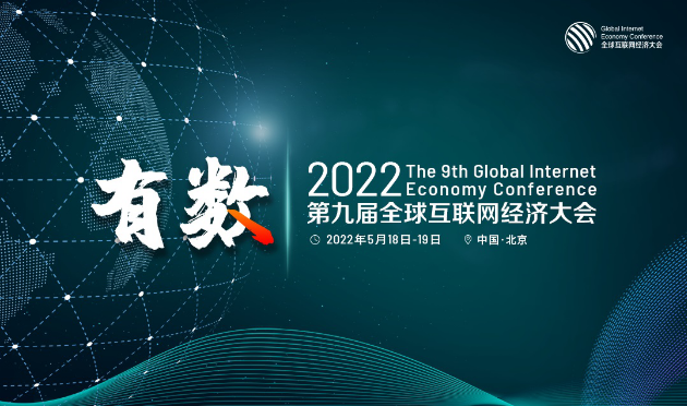 GIEC2022,第九屆,互聯網,舉辦,大會,全球 GIEC2022第九屆全球互聯網經濟大會5月在京舉辦
