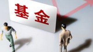 200,費(fèi)率,低迷,優(yōu)惠,應(yīng)對,公告 應(yīng)對低迷市場 超200只基金公告費(fèi)率優(yōu)惠