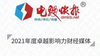 2021,電鰻,榮膺,快報,攜手,各界 電鰻快報榮膺“2021年度卓越影響力財經媒體” 攜手各界伙伴穩步前行