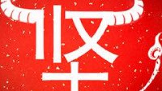 行則,阻且,辛丑,年度 辛丑牛年年度字——堅！道阻且長 行則將至