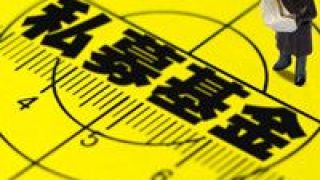 20,轄區,五大,萬億,私募,集中 20萬億私募向五大轄區集中