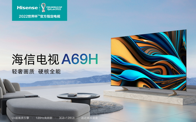  輕松駕馭全場景，全能標桿海信A69H來了！