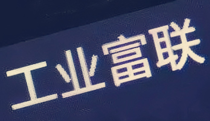 富聯,2021,逆勢,半導體,宇宙,布局 工業富聯2021年業績逆勢增長 加速布局半導體新能源汽車元宇宙