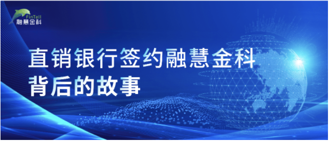 融慧金科,征信,人行,銀行,直銷,標桿 某直銷銀行簽約融慧金科人行征信指標管理平臺，打造開放銀行標桿示范
