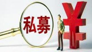 私募,亂象,高質(zhì)量,護(hù)航,容忍,打擊 零容忍打擊“偽私募”等亂象 護(hù)航深圳私募行業(yè)高質(zhì)量發(fā)展