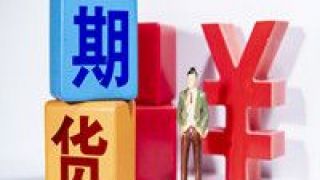 期貨,手續費,合約,交易所,品種,標準 我國期貨交易所今天調整相關期貨品種合約手續費標準