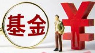 公募,2738,一季度,回暖,募集,規模 一季度公募基金募集規模2738億元 3月份發行市場回暖