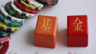 公募,聚焦,年報,完畢,升級,披露 公募年報披露完畢 基金經理聚焦產業升級
