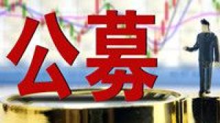 公募,逐鹿,牌照,步入,戰(zhàn)國,金融機構(gòu) 優(yōu)質(zhì)金融機構(gòu)逐鹿公募牌照 公募市場競爭將步入“戰(zhàn)國時代”
