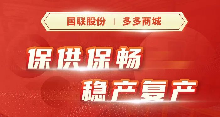 國聯,產業鏈,一輪,發起,行動,全面 國聯股份：全面發起新一輪產業鏈戰“疫”行動