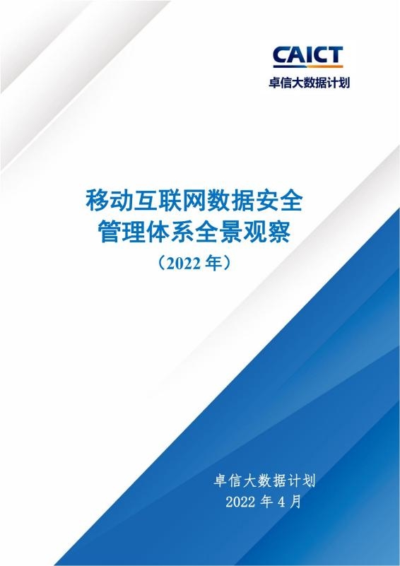 太美,管理體系,編撰,全景,互聯(lián)網(wǎng),醫(yī)療 太美醫(yī)療科技參與編撰 《移動互聯(lián)網(wǎng)數(shù)據(jù)安全管理體系全景觀察》發(fā)布