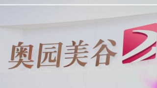 美谷,奧園,醫美,1562,重生,轉戰 大股東減持1562萬股 轉戰醫美的奧園美谷還未迎來業績“重生”