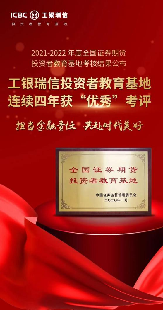 工銀瑞信,投教,考評,榮獲,優秀,四年 工銀瑞信基金投教基地連續四年榮獲 “優秀”考評