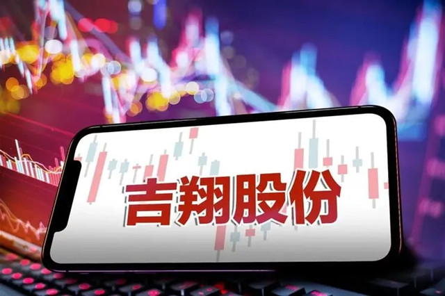 18.667,吉翔,埋單,增發,虧損,減持 股東減持業績虧損 吉翔股份18.667億元增發投資者能否埋單?