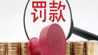 多地,罰單,證監(jiān),開(kāi)出,私募,相繼 多地證監(jiān)局相繼開(kāi)出私募罰單