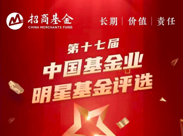 碩果,四項(xiàng),榮獲,基金,明星,招商 長(zhǎng)期投資結(jié)碩果，招商基金榮獲四項(xiàng)明星基金獎(jiǎng)