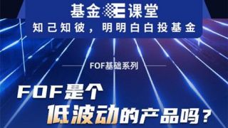 Fof,系列,波動,基礎,產品  基金E課堂 FOF基礎系列之FOF是個低波動的產品嗎？