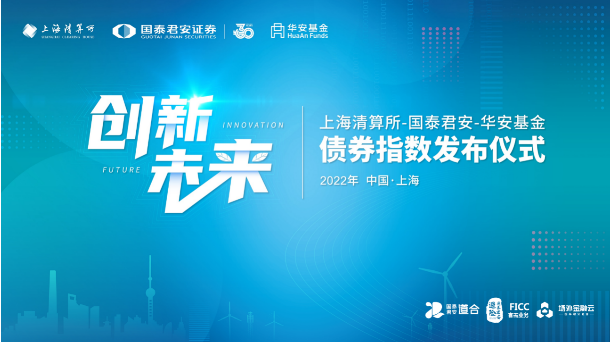 君安,低碳,高等級,清算,華安,國泰 “上海清算所-國泰君安-華安基金低碳高等級信用債”等兩條債券指數發布