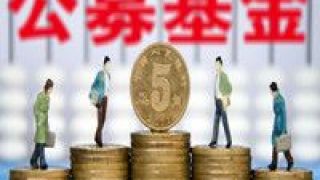 52,公募,百強,保有,榜單,基金 52家券商進入基金銷售機構 公募基金保有規模百強榜單