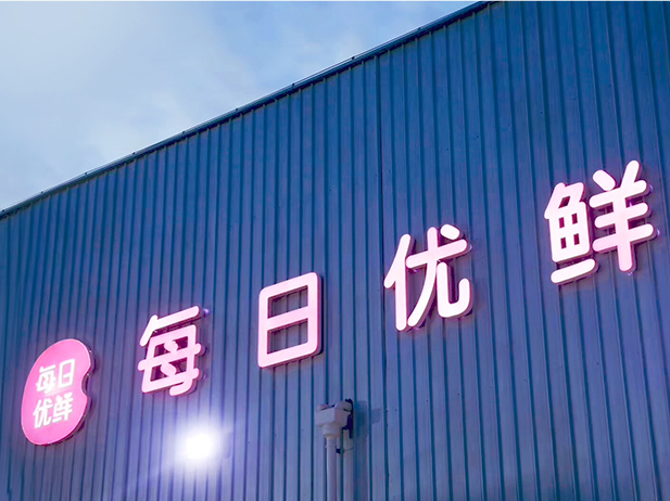 優(yōu)鮮,仍存,困局,澄清,工商,變更 每日優(yōu)鮮發(fā)生多次工商變更 澄清資金鏈危機(jī)背后仍存困局