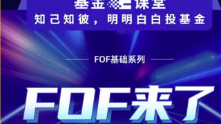 FOF,系列,基礎  基金E課堂 FOF基礎系列—FOF來了