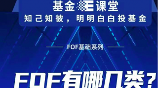 FOF,幾類,系列,基礎  基金E課堂 FOF基礎系列—FOF有哪幾類？
